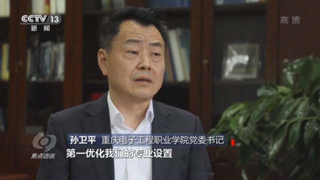 重庆电子工程职业学院党委书记孙卫平说:"第一,优化专业设置,及时调整