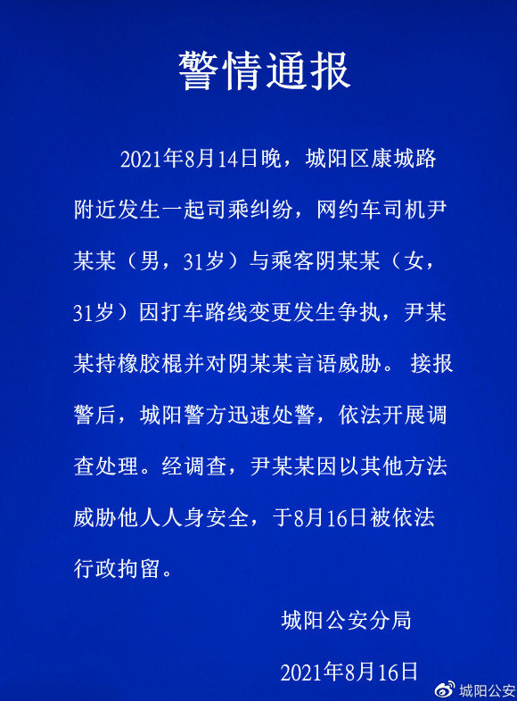 网约车司机用橡胶棍追打女乘客被行政拘留