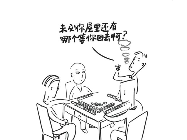 單身漢的麻將棚:輸贏無所謂,講話莫傷人