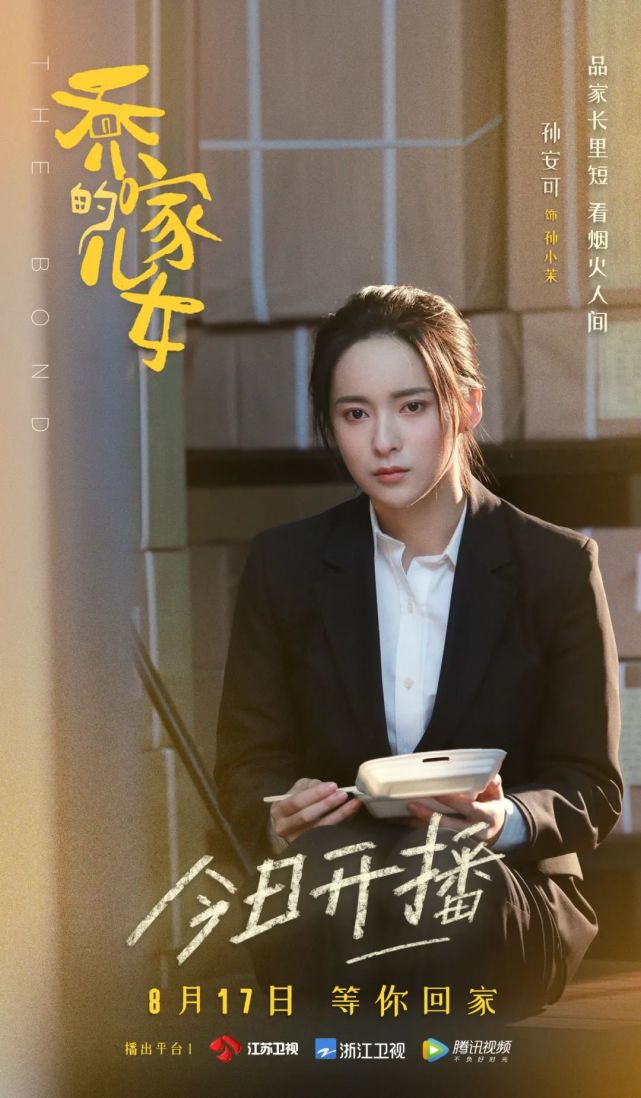 孙安可丨电视剧乔家的儿女今晚开播