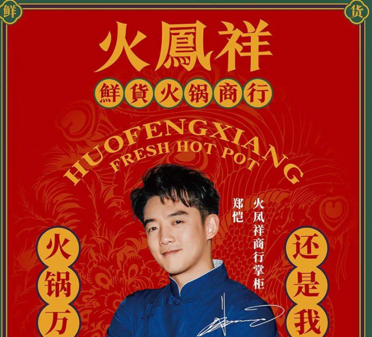 郑恺火锅店再陷入风波,本人发文道歉请原谅,明星开店要谨慎
