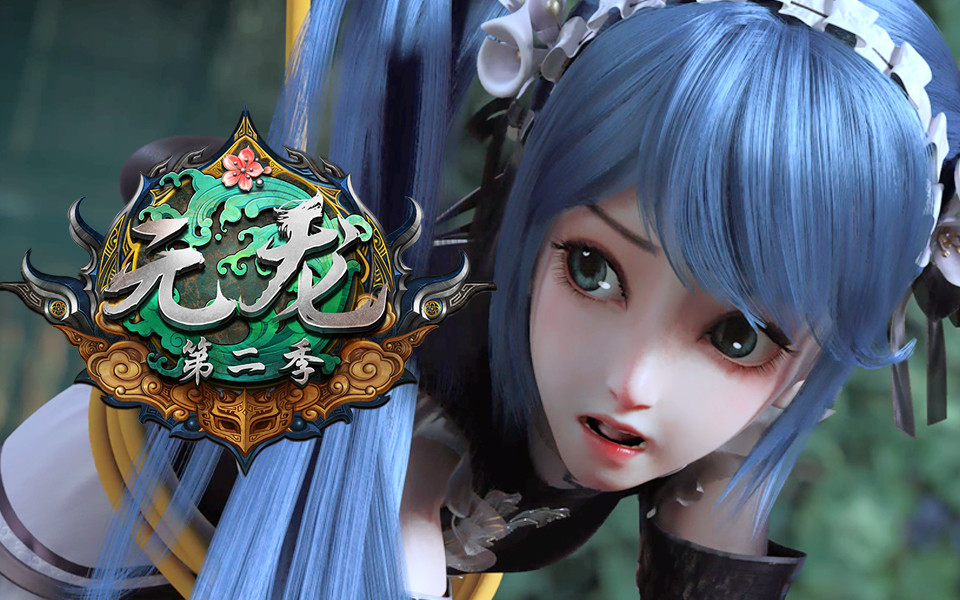 如果你对《元龙》第二季的片头曲和片尾曲画面熟