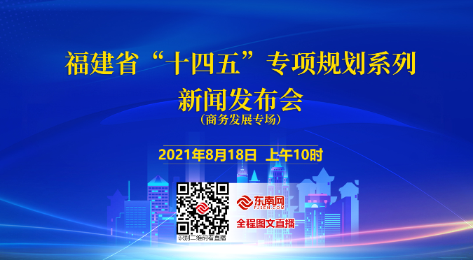 福建省"十四五"专项规划系列新闻发布会18日召开