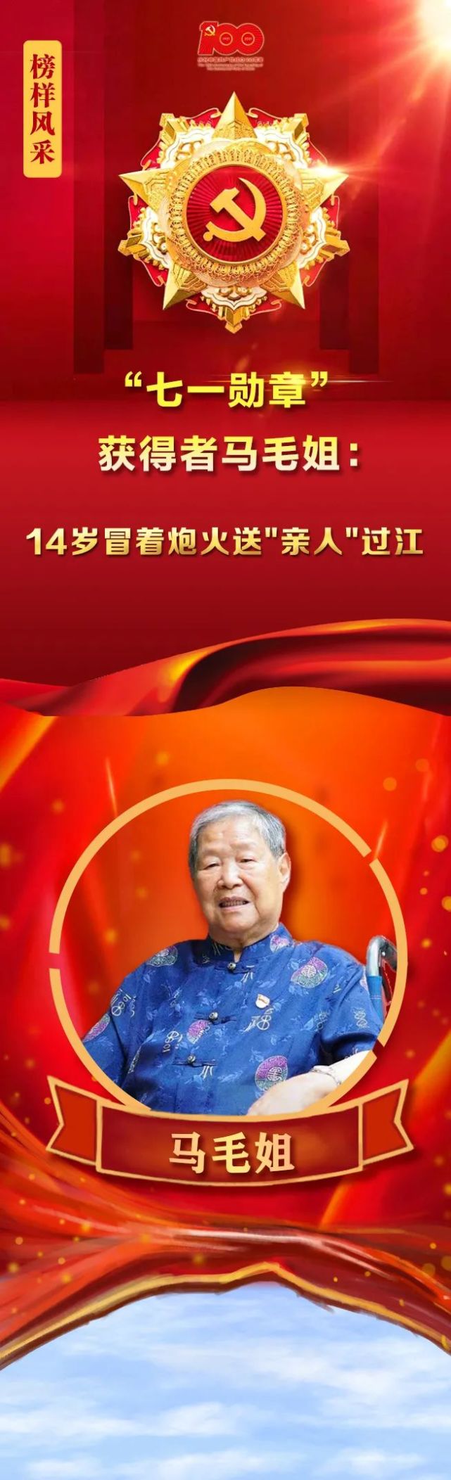 原创长图|"七一勋章"获得者马毛姐:14岁冒着炮火送"亲人"过江
