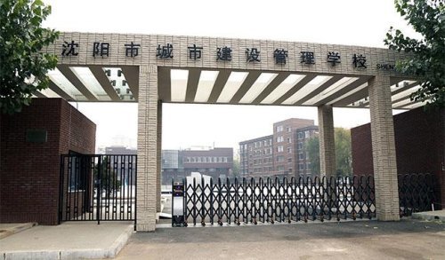 沈阳市城市建设管理学校2021级新生报到须知