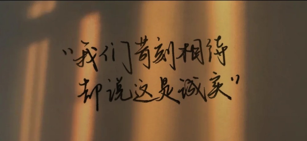 背景图很遗憾有些人相识相知又归零