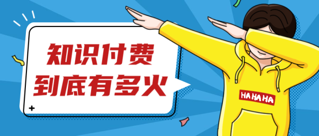 当今时代知识付费有多火