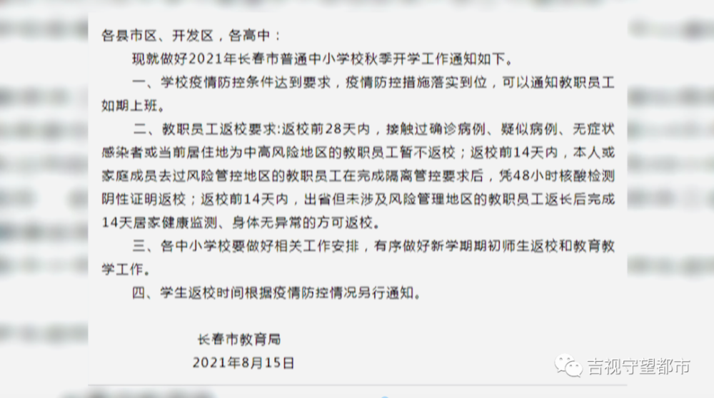 长春疾控最新提醒 长春部分中小学发布通知 省内这些高校明确开学时间 腾讯新闻