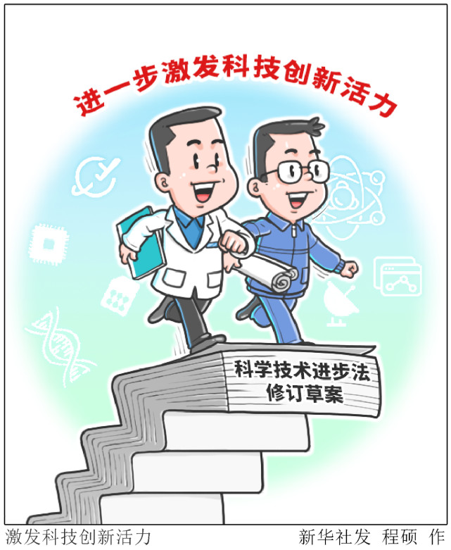 (图表·漫画【新华全媒·人大常委会】激发科技创新活力