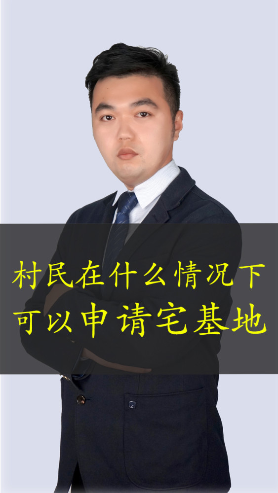 農村村民在什麼情況下可以申請宅基地