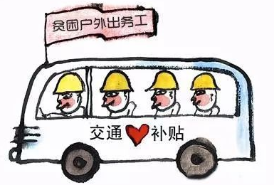告知书万全这些人可领跨省务工交通补助