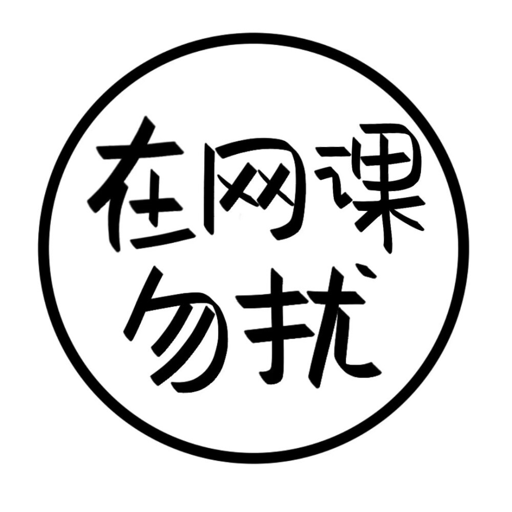 上网课中,勿扰…丨文字状态"头像"_腾讯新闻