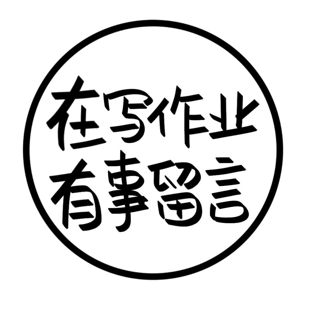 上網課中,勿擾……丨文字狀態