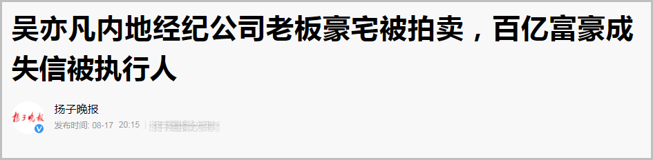 吴亦凡被捕后作品全网下架，媒体曝其幕后老板也出事：豪宅遭拍卖