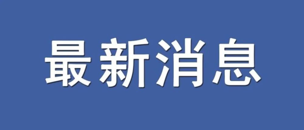 剛剛!蘭州發佈高校疫情防控緊急通知