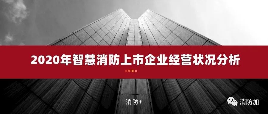 行業洞察:2020年智慧消防上市企業經營狀況分析