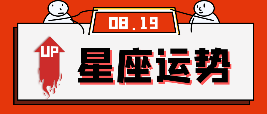 十二星座2021年8月19日运势解析