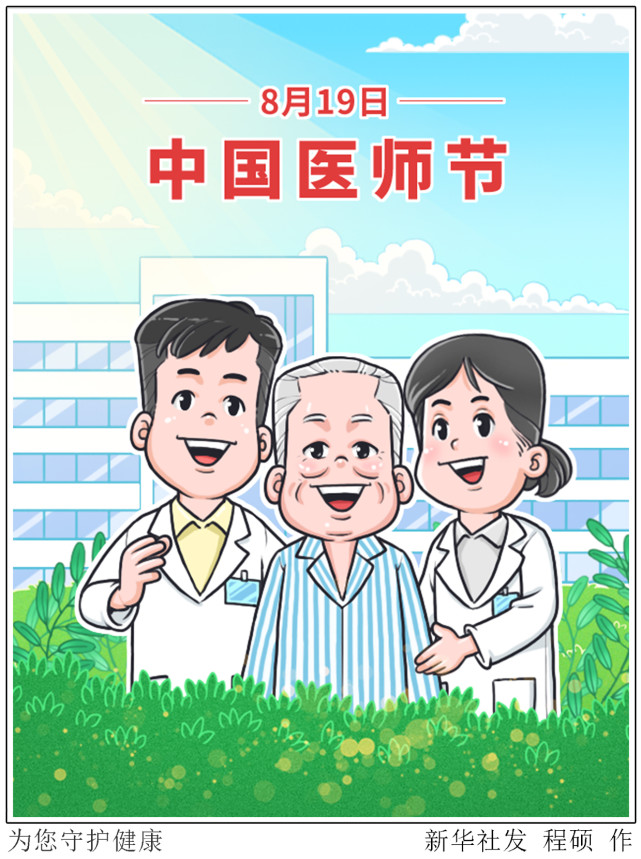 图表漫画中国医师节为您守护健康