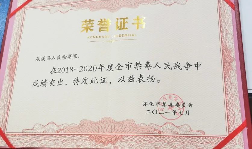 辰溪县人民检察院禁毒工作获怀化市禁毒委员会表彰