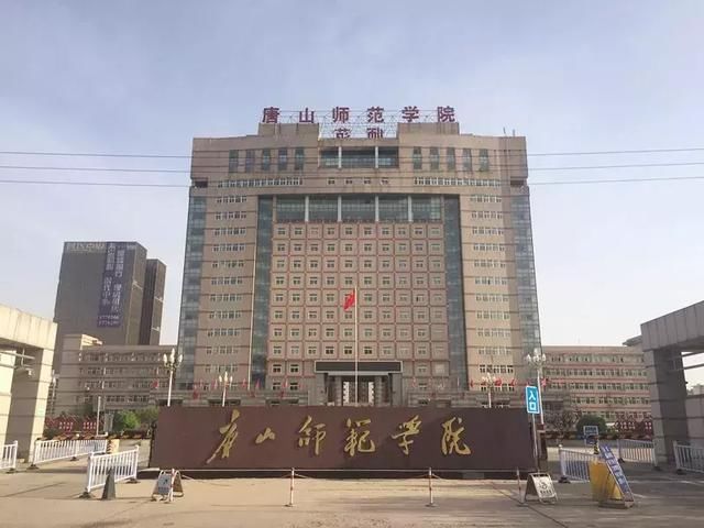 唐山师范学院怎么样在河北省高校中处于什么层次和位次