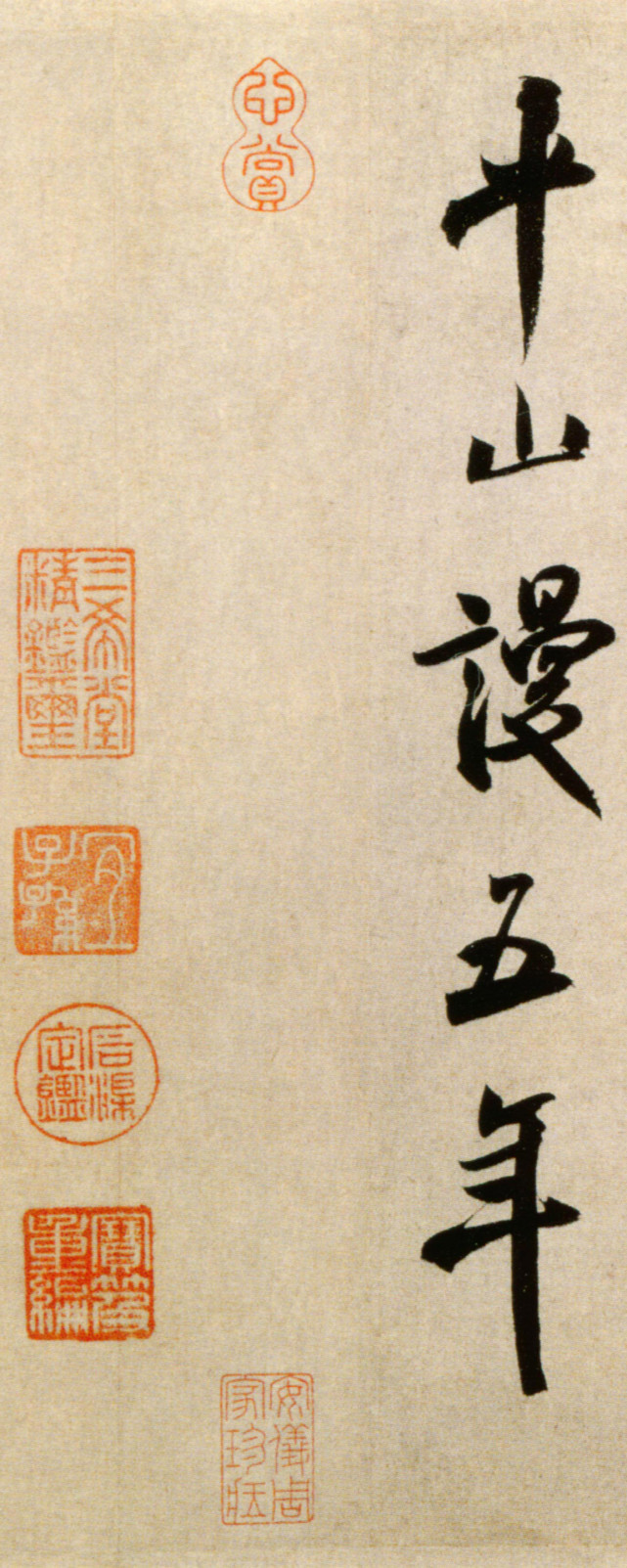 從米芾的學書經歷來看,米芾從模仿唐代書法作品入手,後追魏晉風骨