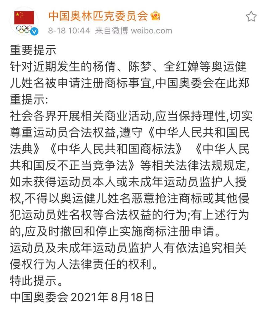 中国奥委会回应全红婵等被抢注商标:如未获运动员授权应及时撤回