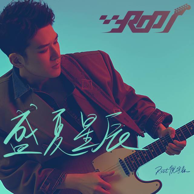 8月18日,云星非凡旗下签约艺人root倪宇森最新单曲《盛夏星辰》全球
