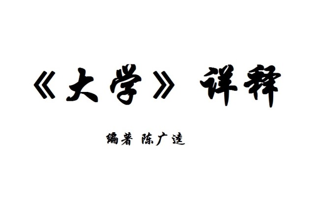 《大学》详释2