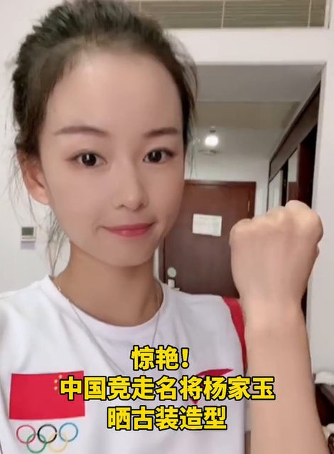 中国竞走名将杨家玉晒古装造型,网友:神仙姐姐