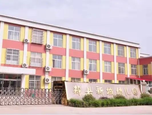 郏县新城幼儿园2021年秋季小班新生招生工作方案