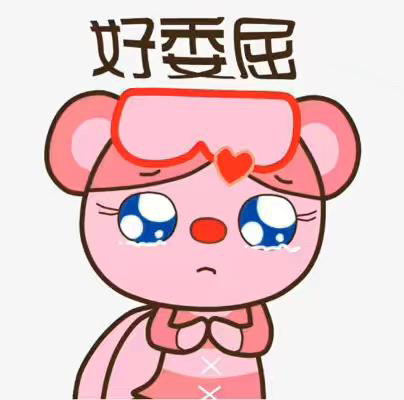 不是所有的委屈都可以呐喊!