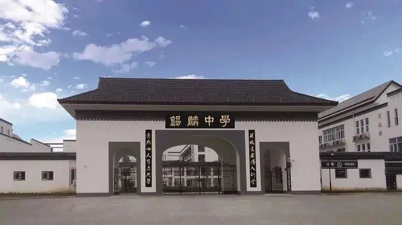 锡麟中学校长图片