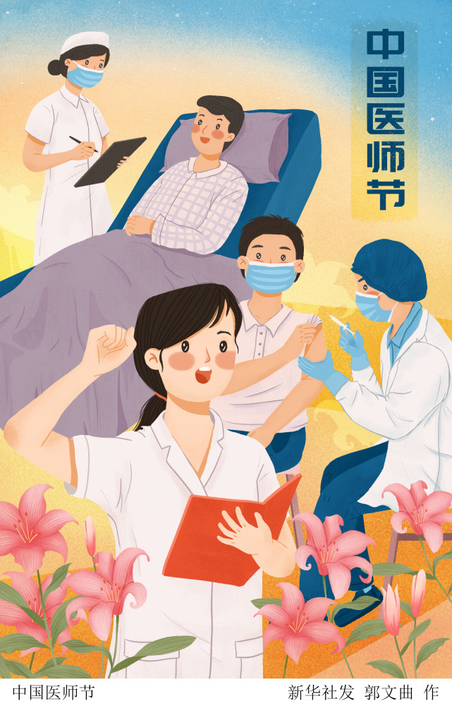 图表插画中国医师节中国医师节