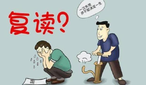 高考落榜!这几类学生"不建议"复读,别再浪费一年时间