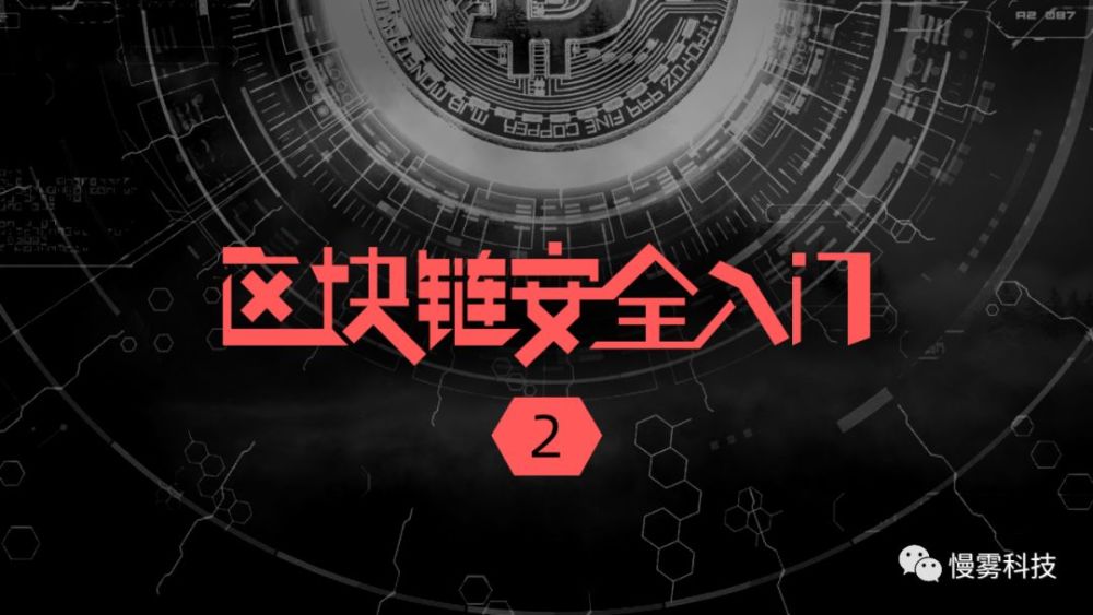 慢雾科技区块链安全入门笔记共10集