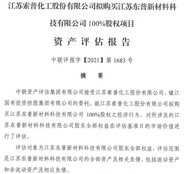 江苏索普拟362亿元收购东普新材料100股权