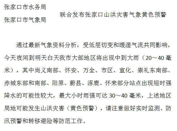 地質災害,山洪災害……張家口發佈多個預警!中到大雨 暴雨!