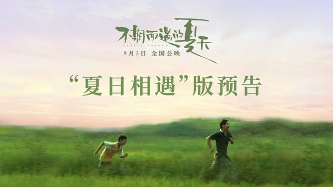 电影《不期而遇的夏天》发预告片，陈奕迅同名主题曲倾情献唱插图