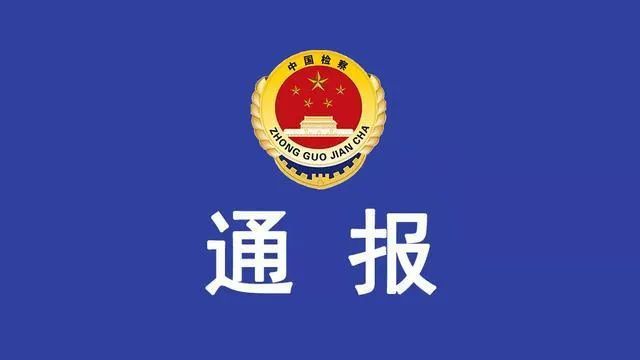 阿荣旗人民检察院关于三个规定及重大事项填报情况通报