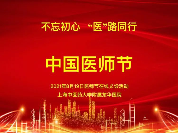 中国医师节不忘初心医路同行龙华医院线上健康咨询活动预告8月19日