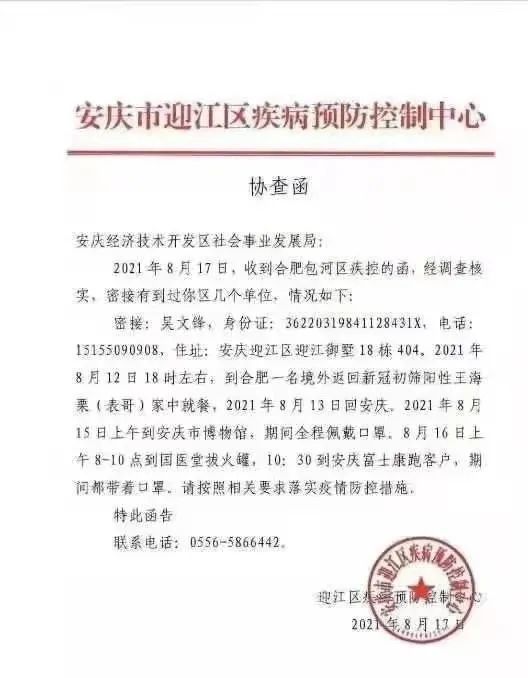 安徽一地发现无症状感染者,省立医院发出紧急通知协查函