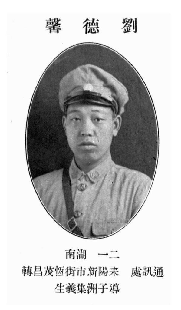 刘德馨 湖南耒阳人,黄埔军校第五期步科第一学生队,1905年生,籍贯