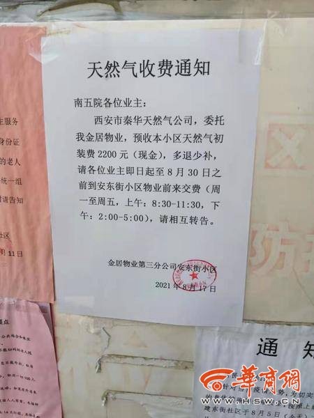 物業預收小區天然氣初裝費2200元,多退少補,要求業主8月30日前交費