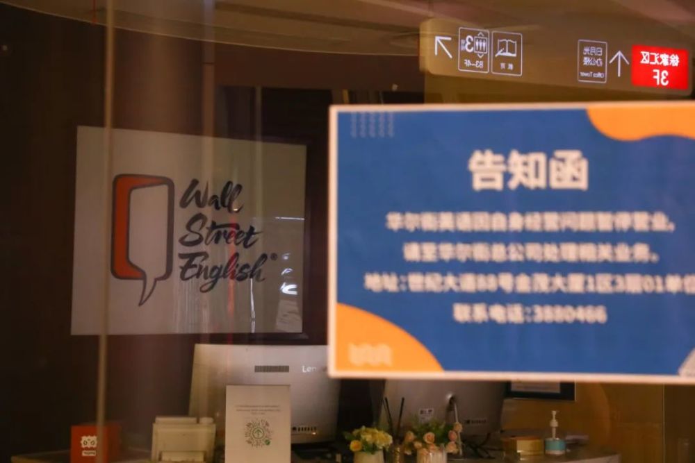2021年8月14日,华尔街英语位于上海日月光中心的线下中心,已暂停营业.