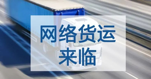 網絡貨運平臺是連接互聯網平臺 貨 運輸(司機)的堅實橋樑