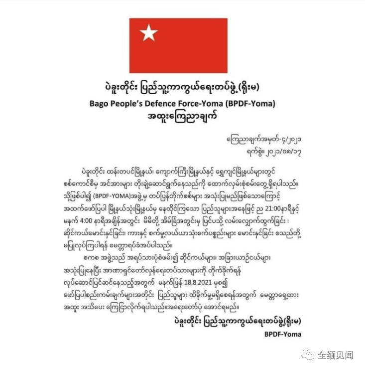 缅甸一支武装警告这3个镇区的民众 为避免伤及无辜 民众不要外出 全网搜