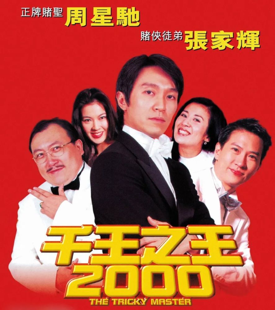 接下来的《中华赌侠》,《赌侠2002》,《决战紫禁之巅》,《提防老千》