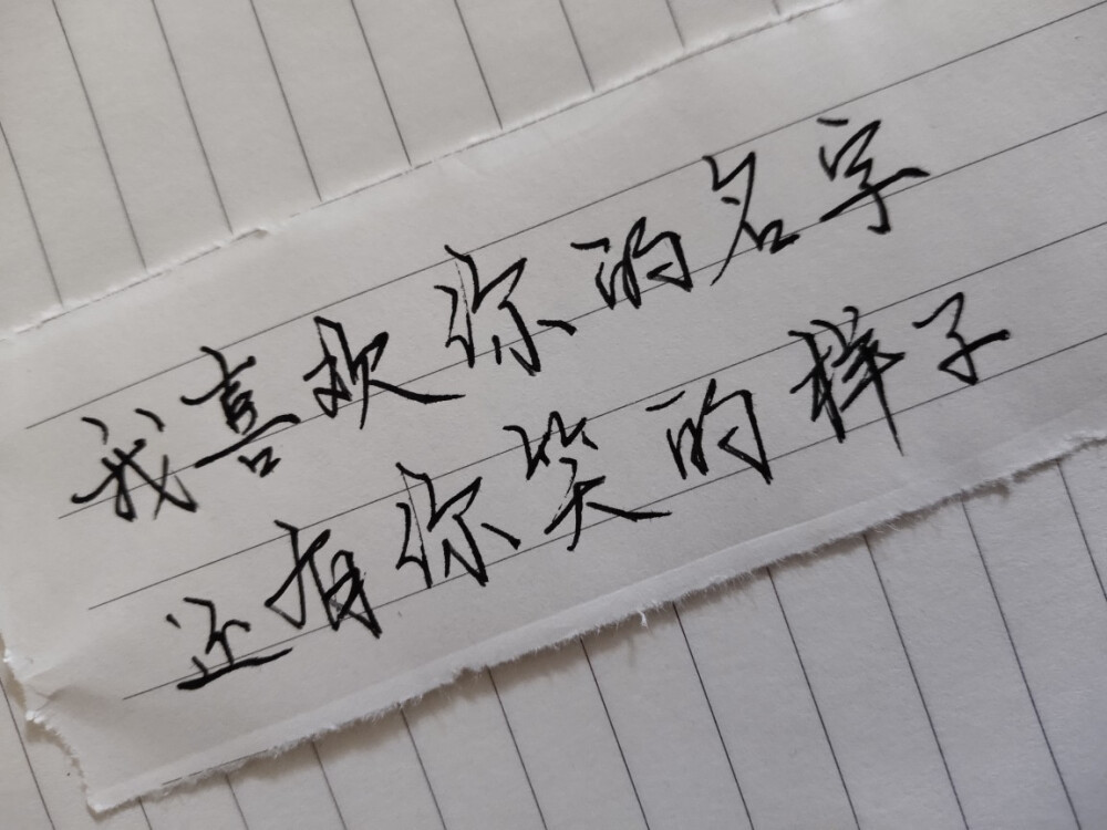 我喜歡你的名字和你笑的樣子丨手寫字