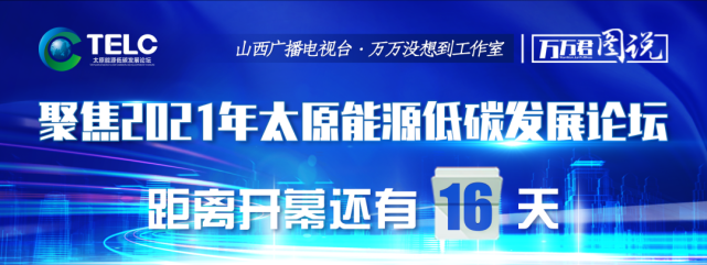 图说丨9月3日至4日2021年太原能源低碳发展论坛将在太原举办