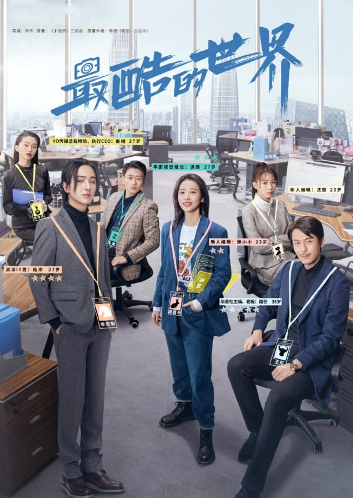 最酷的世界[全集]